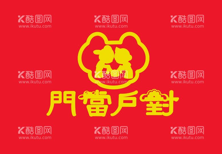 编号：91644712020932423726【酷图网】源文件下载-门当户对婚庆公司logo设计