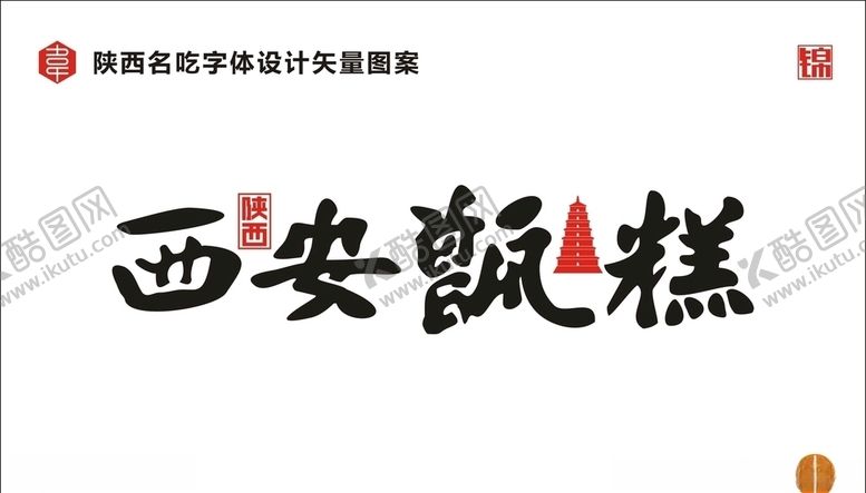 编号：62615407090731267436【酷图网】源文件下载-陕西西安甑糕