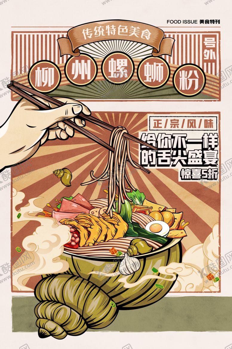 编号：26351009161414406092【酷图网】源文件下载-螺蛳粉海报