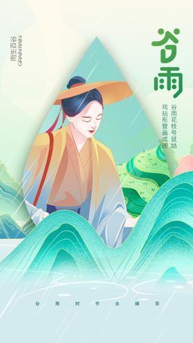 谷雨