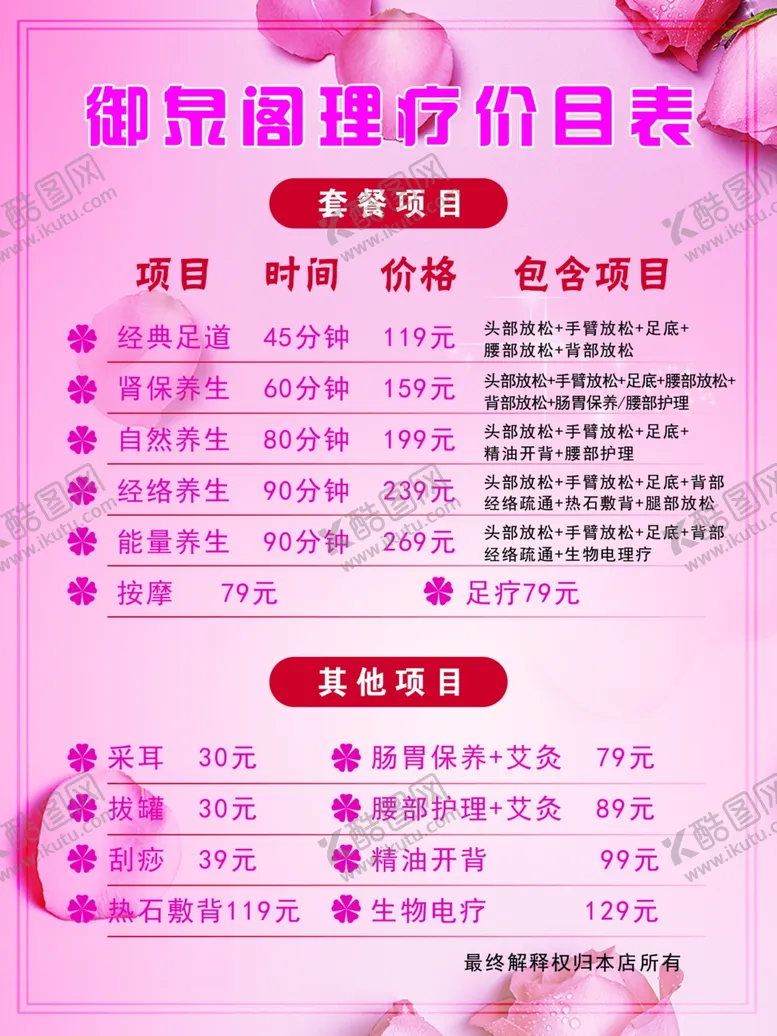 编号：84048506272122523636【酷图网】源文件下载-理疗保健美容价格表
