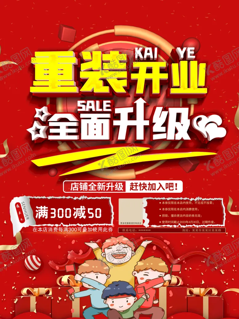 编号：06874509250243387298【酷图网】源文件下载-升级开业