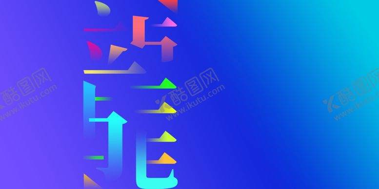 编号：53835702022345593405【酷图网】源文件下载-展板背景广告