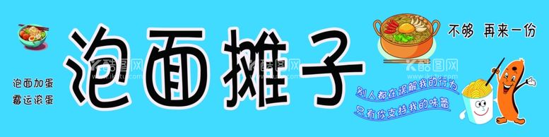 编号：84516211301718496525【酷图网】源文件下载-泡面摊子