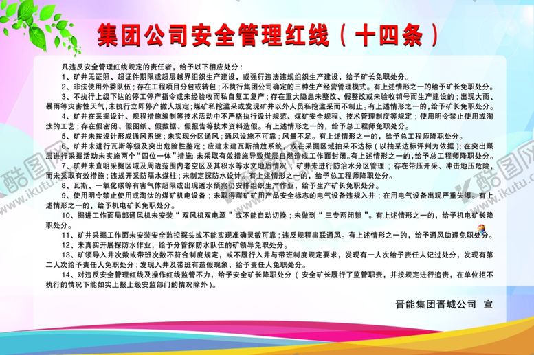 编号：84694207050910116900【酷图网】源文件下载-安全管理红线