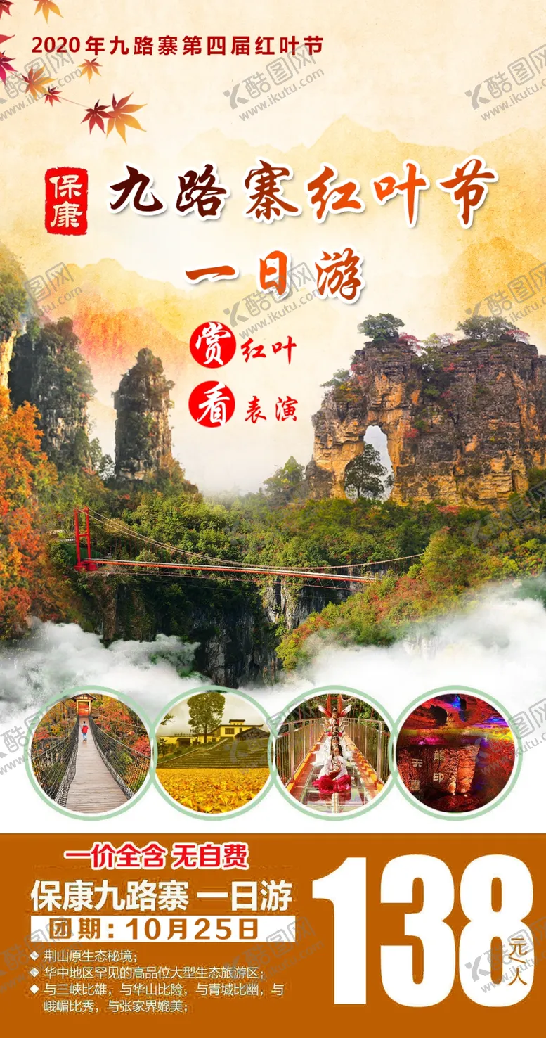 编号：49758904231341236385【酷图网】源文件下载-九路寨红叶节秋游一日游海报图片