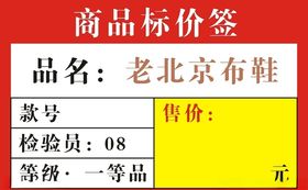 老北京布鞋标价签