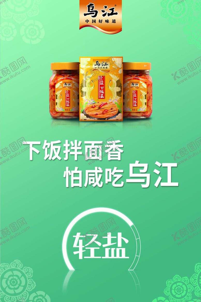 编号：85964309301516550856【酷图网】源文件下载-乌江轻盐下饭菜橱窗