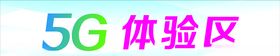 5G体验区