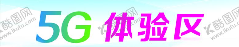 编号：83784705071434288110【酷图网】源文件下载-5G体验区