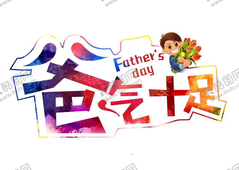 编号：89740006281422131532【酷图网】源文件下载-父亲节爸气十足字体设计