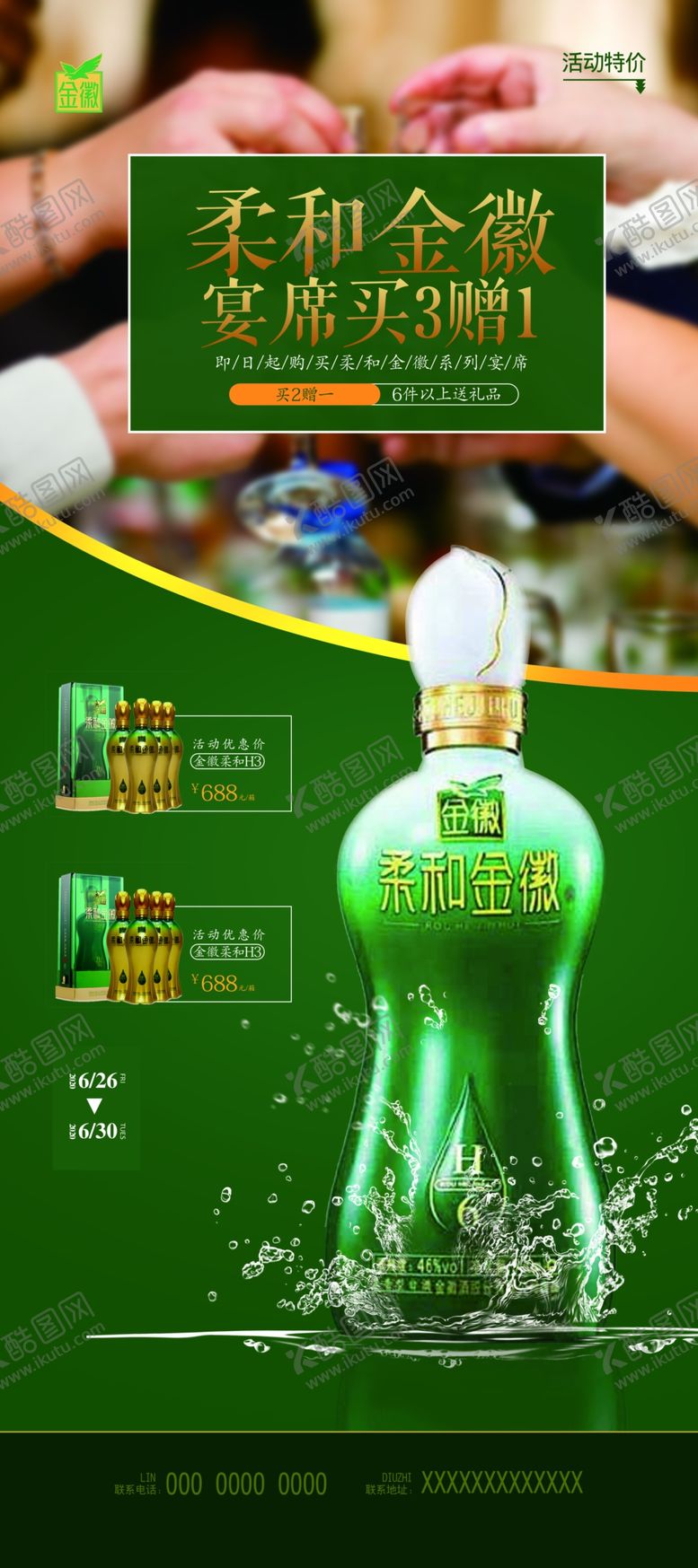 编号：32252805111148551599【酷图网】源文件下载-金徽酒活动展架