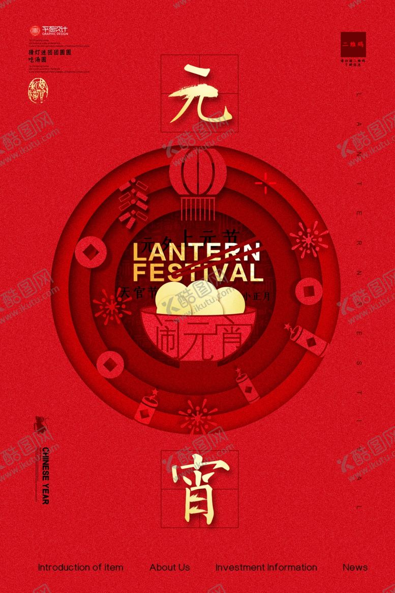 编号：58441109160310263597【酷图网】源文件下载-创意简洁剪纸风元宵节海报