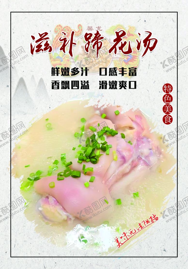 编号：79059612221149104677【酷图网】源文件下载-滋补蹄花汤