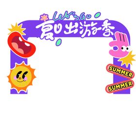 夏日活动户外展板展架