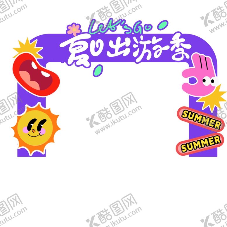 编号：10496905291002494375【酷图网】源文件下载-夏日活动户外展板展架