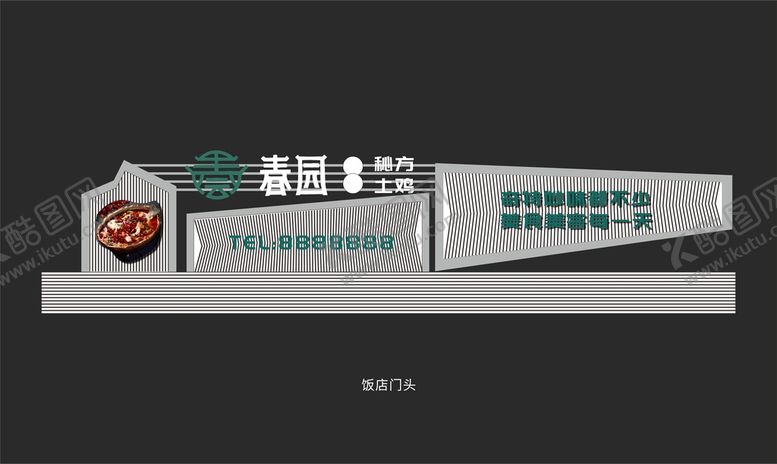 编号：36195010092212052975【酷图网】源文件下载-饭店门头