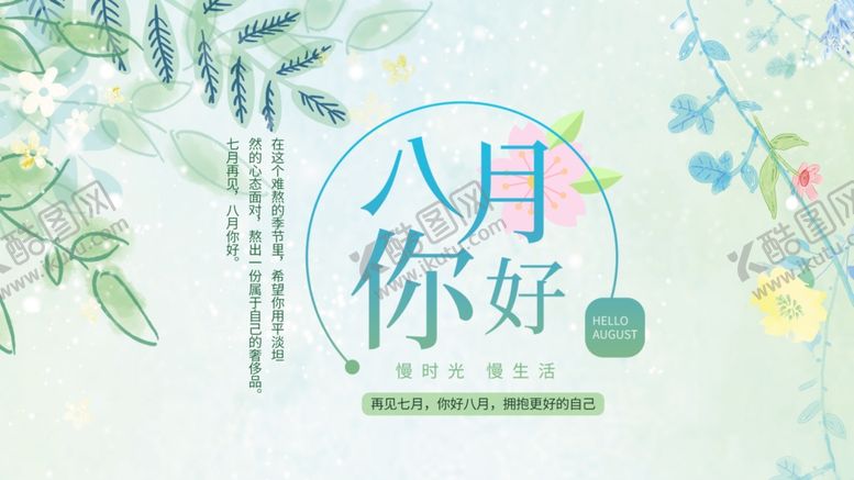 编号：47447707080210538638【酷图网】源文件下载-八月