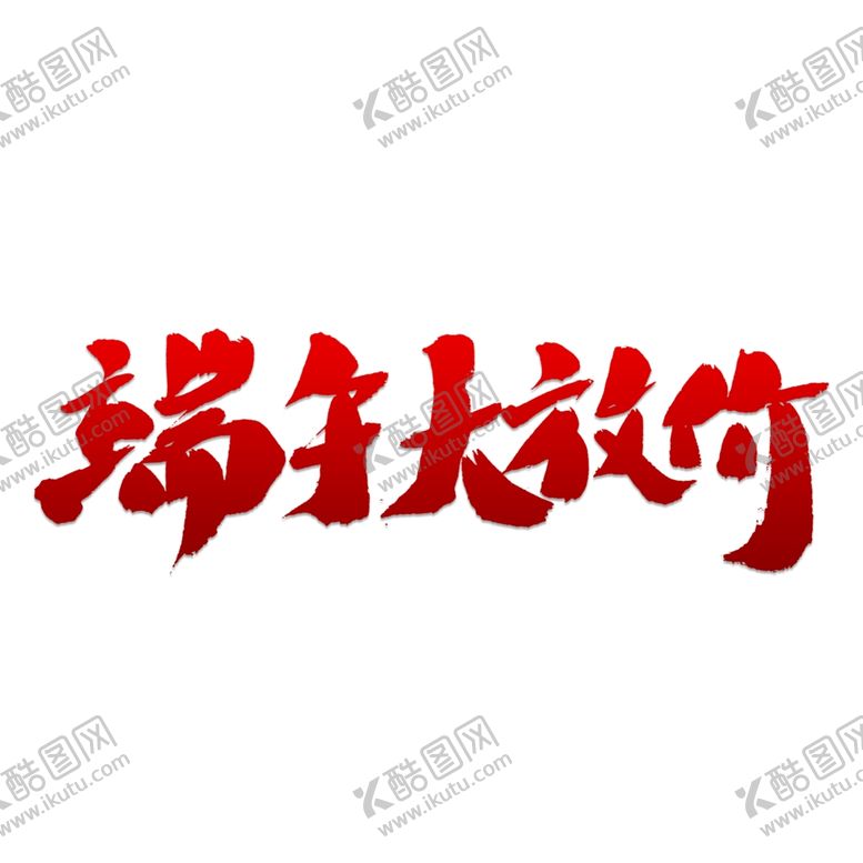 编号：66649406282139253312【酷图网】源文件下载-端午