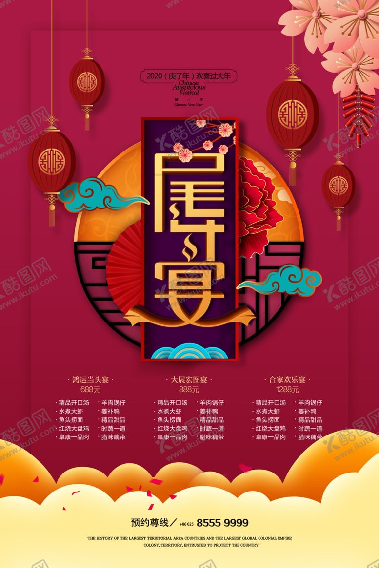 编号：29737610191627023486【酷图网】源文件下载-新春年夜饭预订海报