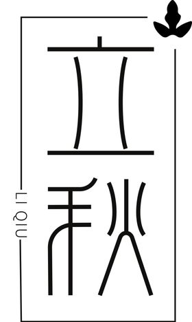 立秋