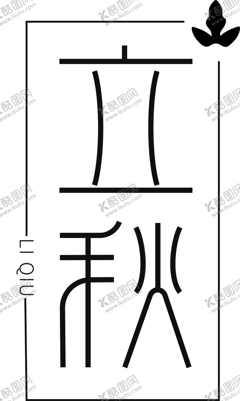 编号：98621609202121037439【酷图网】源文件下载-立秋