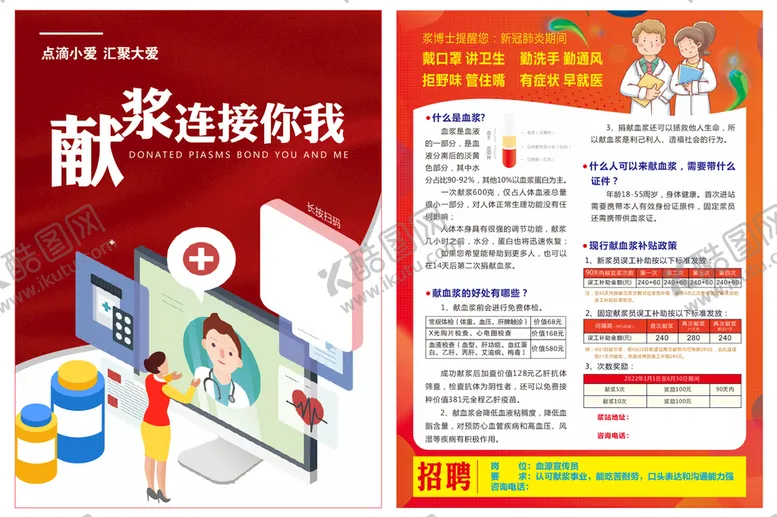 编号：22154912231830032129【酷图网】源文件下载-献血浆单页