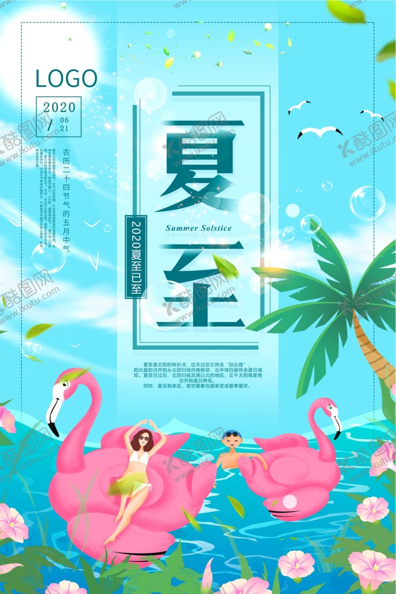 编号：75668807080401337227【酷图网】源文件下载-清新自然夏至节气海报