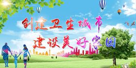 创建文明城市建设美好家园