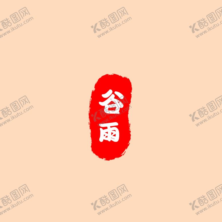 编号：52585012050537248658【酷图网】源文件下载-谷雨印章