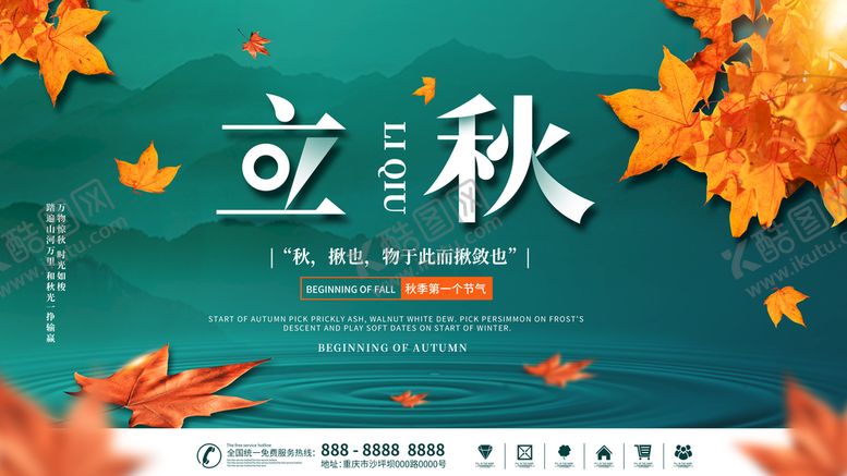 编号：72186909161044302873【酷图网】源文件下载-立秋模板海报