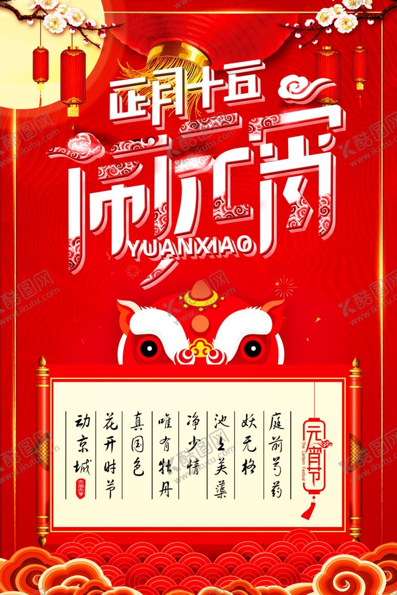 编号：68729010090019158394【酷图网】源文件下载-元宵节海报