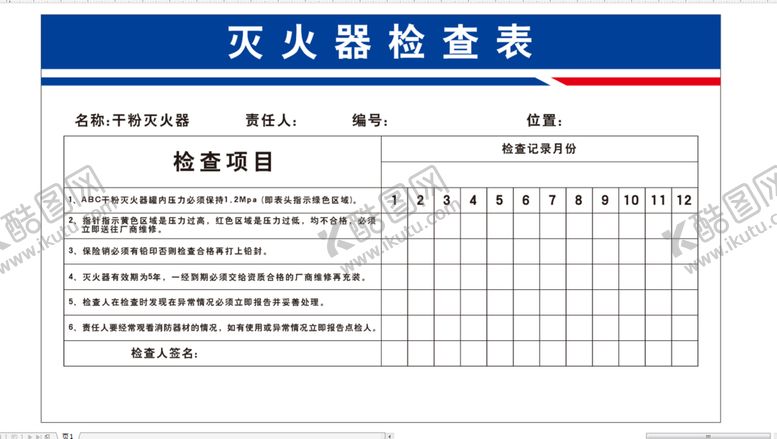 编号：13840001260613298898【酷图网】源文件下载-灭火器检查表