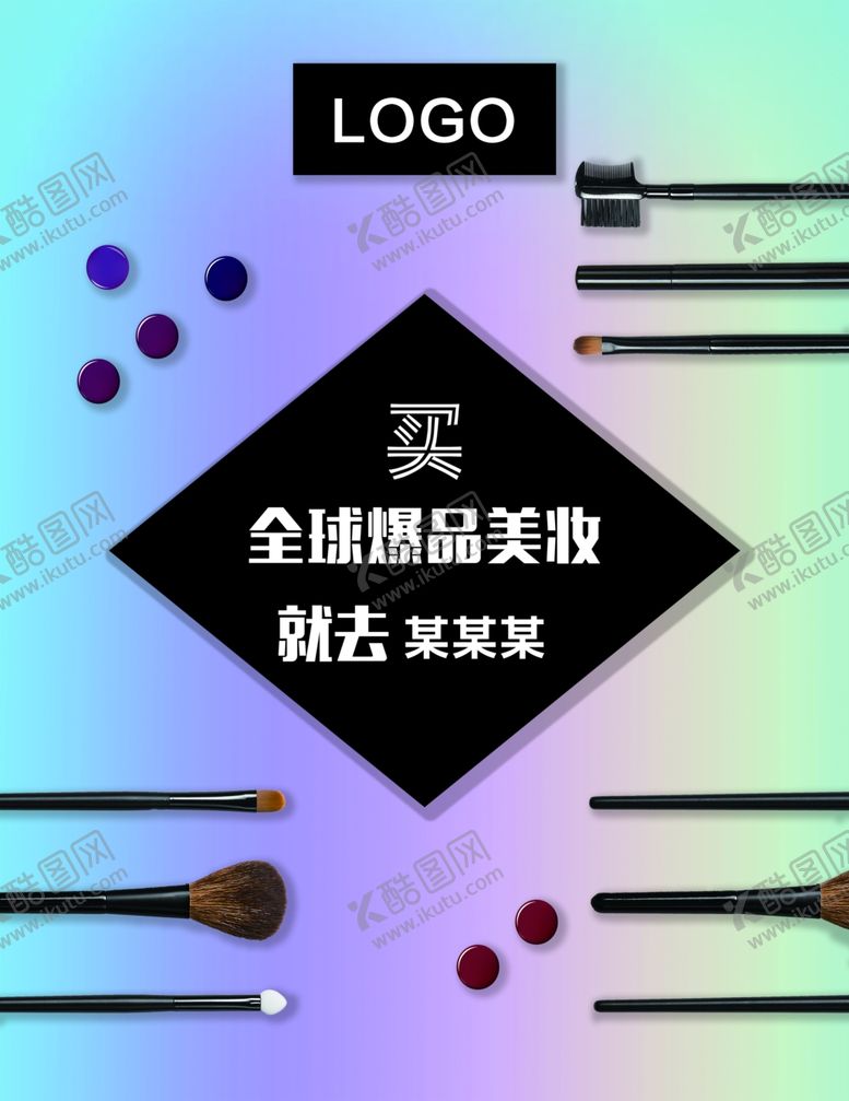 编号：66605405140053102238【酷图网】源文件下载-美妆海报