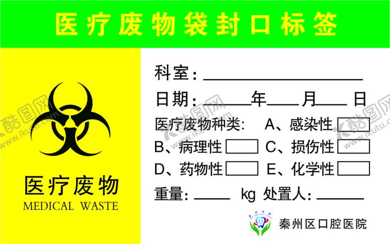 编号：37470710260948592016【酷图网】源文件下载-医废标签