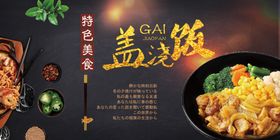 盖浇饭展板图片菜单扬州炒