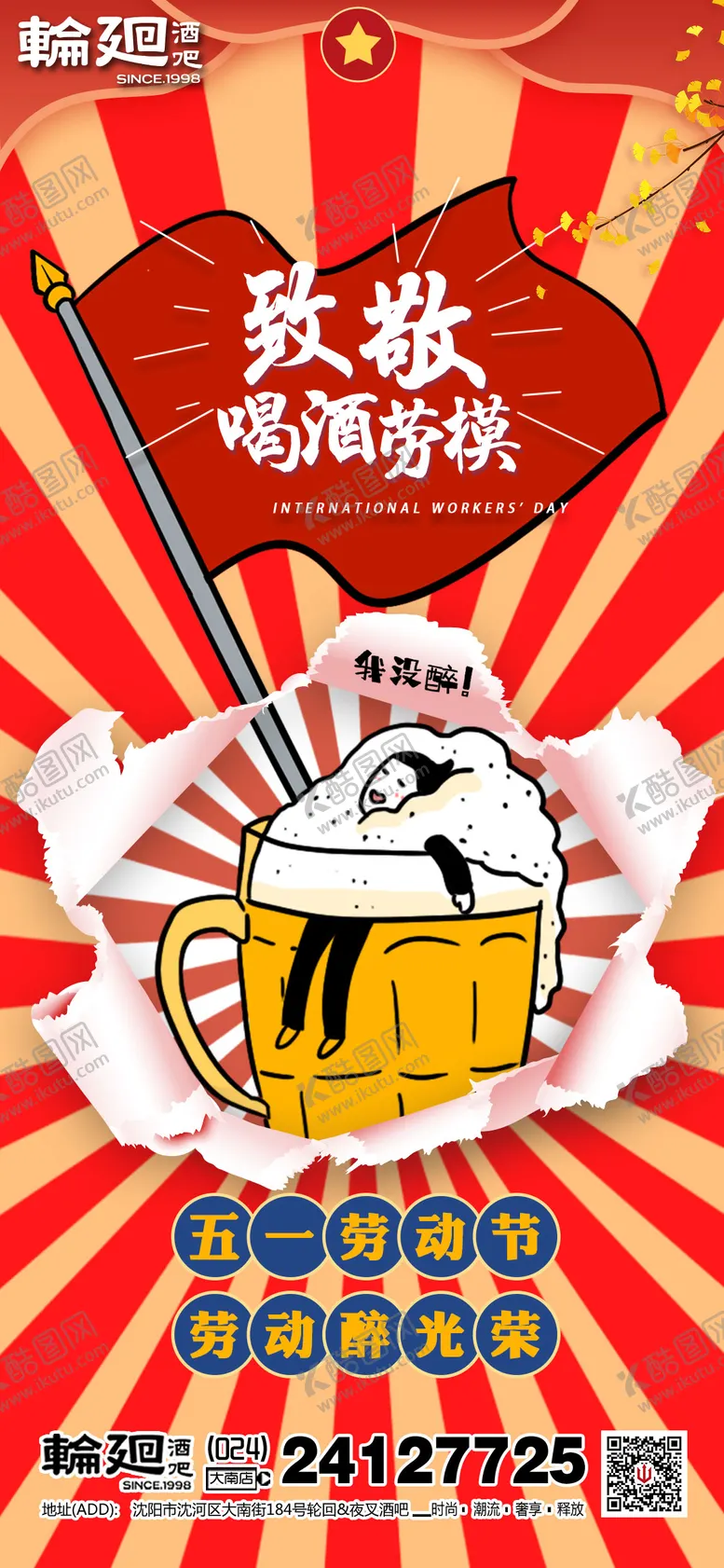 编号：59612204201219454735【酷图网】源文件下载-酒吧ktv五一促销宣传海报