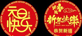 恭贺新禧新年快乐元旦快乐