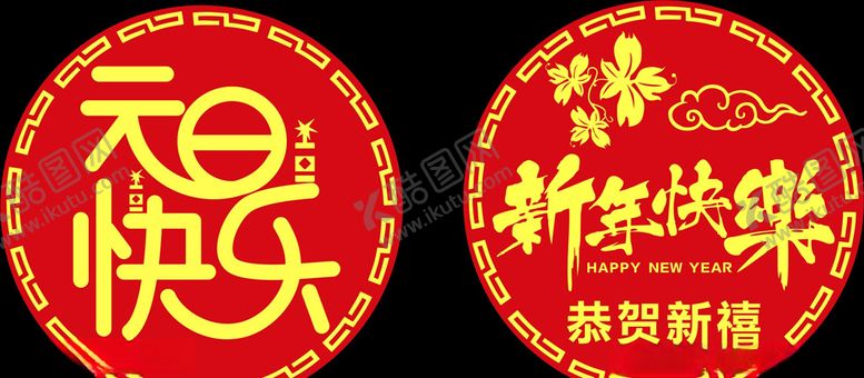 编号：89201506180859297458【酷图网】源文件下载-恭贺新禧新年快乐元旦快乐