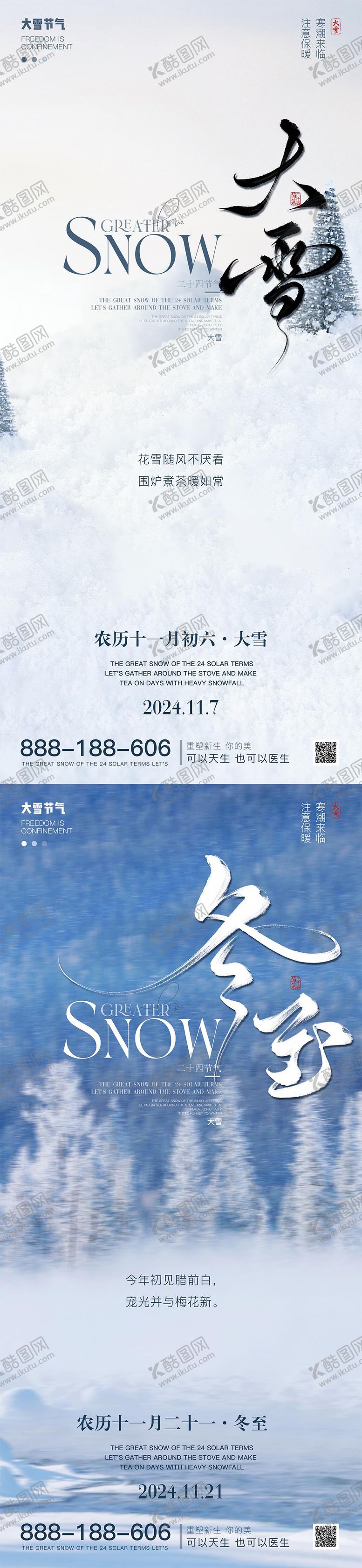编号：51423512060047401966【酷图网】源文件下载-医美大雪冬至节气海报  