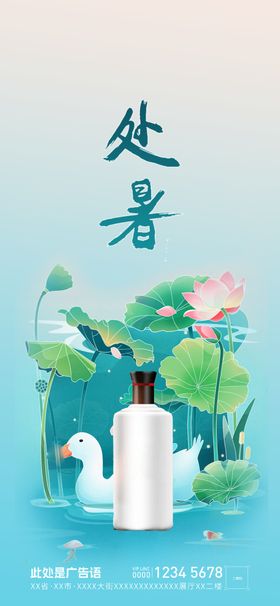 处暑海报初秋飞机稿立秋入秋
