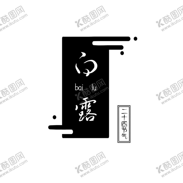 编号：74807706170322412661【酷图网】源文件下载-白露海报