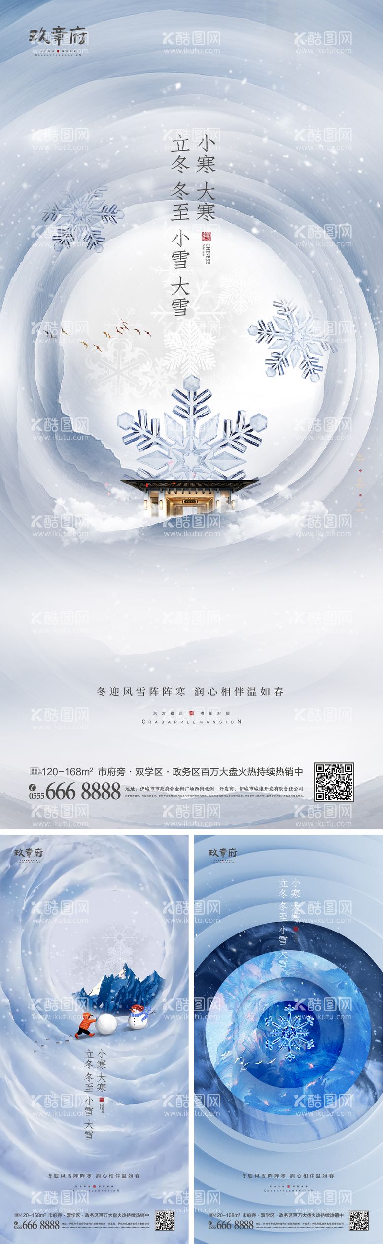 编号：19488911160148209157【酷图网】源文件下载-立冬冬至小雪大雪小寒大寒系列海报