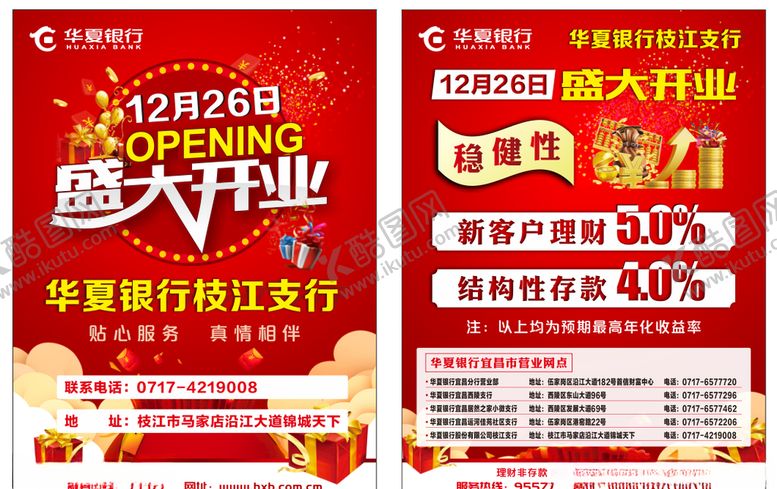 编号：68634409181632021426【酷图网】源文件下载-开业宣传单