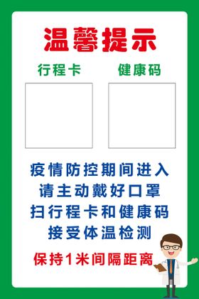 温馨提示 请出示健康绿码