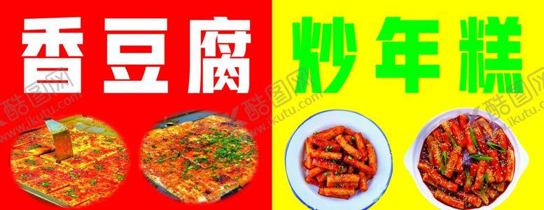 编号：69676401261051535936【酷图网】源文件下载-煎豆腐年糕