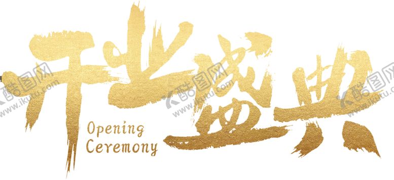 编号：99200409210505493918【酷图网】源文件下载-开业盛典