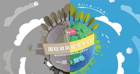 保护臭氧层