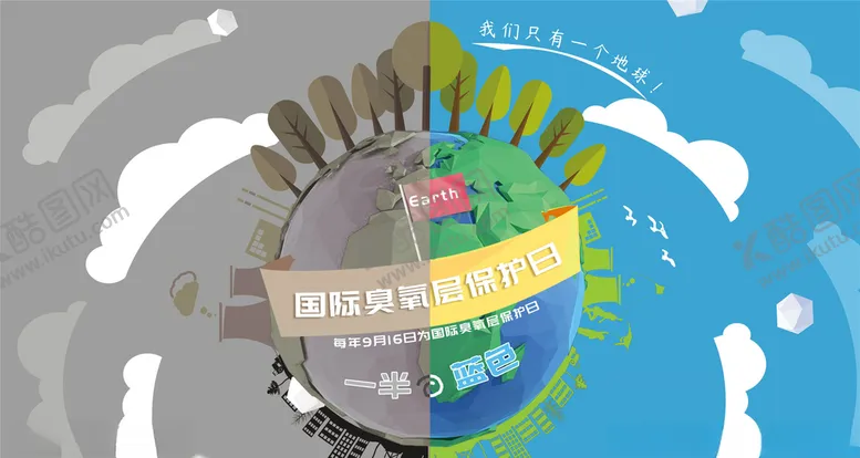编号：39403805022310191456【酷图网】源文件下载-保护臭氧层