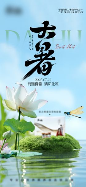 大暑节气产品海报